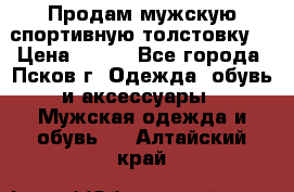 Продам мужскую спортивную толстовку. › Цена ­ 850 - Все города, Псков г. Одежда, обувь и аксессуары » Мужская одежда и обувь   . Алтайский край